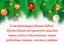 С НОВЫМ ГОДОМ!