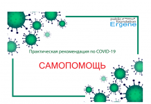 Практическая рекомендация по КОВИД-19 — самопомощь