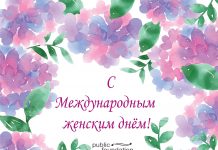 С днем 8 марта!